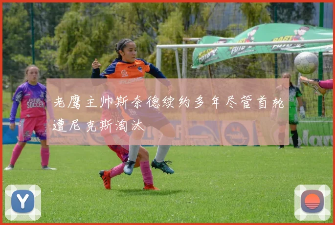 老鹰主帅斯奈德续约多年尽管首轮遭尼克斯淘汰
