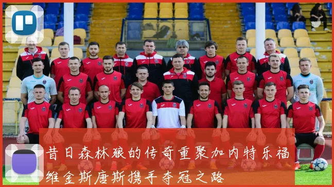 昔日森林狼的传奇重聚加内特乐福维金斯唐斯携手夺冠之路