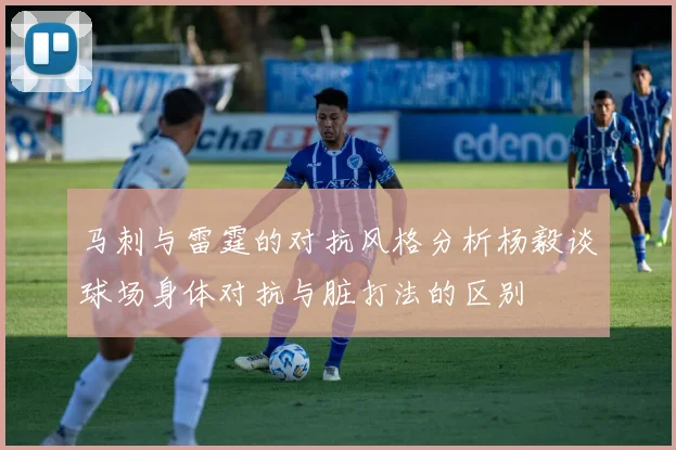 马刺与雷霆的对抗风格分析杨毅谈球场身体对抗与脏打法的区别